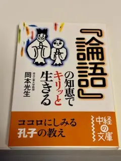 論語の知恵でキリッと生きる