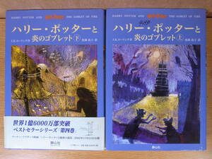 2冊セット J.K.ローリング ハリー・ポッターと炎のゴブレット 上下 静山社 2002年 初版第1刷 配達方法レターパックプラス