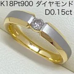 K18Pt900　天然ダイヤモンドリング　D0.15ct　サイズ12号　18金