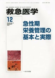 【中古】 救急医学 2009年 12月号 [雑誌]