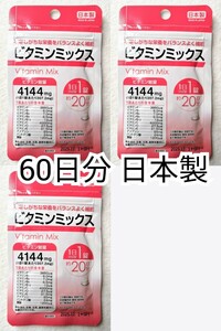 ビタミンミックス×3袋60日分60錠(60粒)マルチビタミン 日本製サプリメント(サプリ)健康食品 DHCではありません 防水梱包送料無料配送即納 