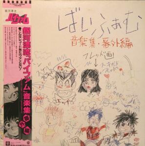 中古LP「銀河漂流バイファム 音楽集　番外編」帯付きｍｏｎｏ