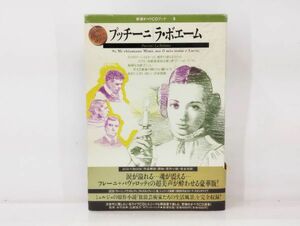 サ/ 新潮オペラCDブック6 プッチーニ / ラ・ボエーム 2CD+BOOK 永竹由幸 1995年 帯あり 新潮社 /HY-0217