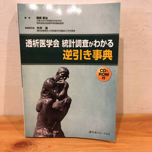 透析医学会統計調査がわかる逆引き事典・椿原美治・中井滋◆医薬ジャーナル社・CD-ROM付◆2014年初版