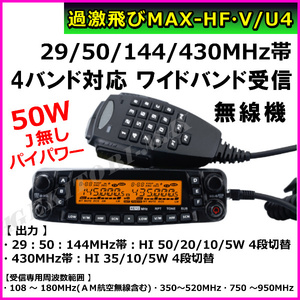 【HF・V/U4】29/50/144/430MHz クアッドバンド Jなし 50W 車載型 無線機 新品 過激飛びMAX/4バンド モービルトランシーバー アマチュア無線