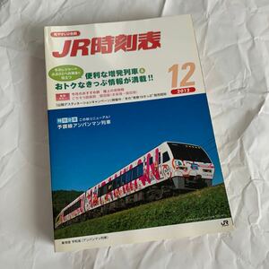 【JR時刻表】2012年12月号(交通新聞社)【送料無料】