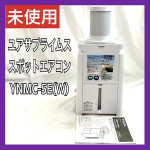 ユアサプライムス スポットエアコン どこでもエアコン YNMC-5E(W) YUASA PRIMUS スポットクーラー ポータブルエアコン ポータブルクーラー