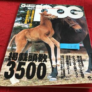 S6b-186 週刊ギャロップ 丸ごとPOG 2002年発行 臨時増刊 ペーパーオーナーゲーム2002〜2003 産業経済新聞社 クロフネ クラブ法人馬 など