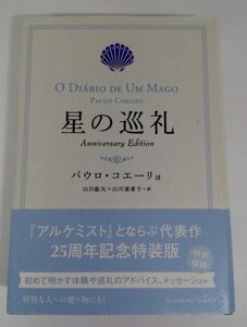 【サイン入り・帯付き初版】 星の巡礼 Anniversary Edition 特装版 パウロ・コエーリョ/山川紘矢/山川亜希子/