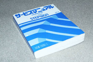 稀少 本田技研工業 ホンダ RF1 RF2 STEPWGN ステップワゴン 整備要領書 シャシ整備編 96-5