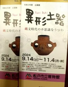 松戸市立博物館　異形土器展と常設展　チケット２枚