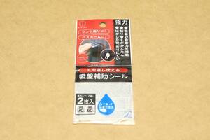 ○送料無料○透明吸盤補助シート2枚セット 吸盤の取付にくい面や吸盤の跡が気になる所　吸盤取付プレート　新品即決