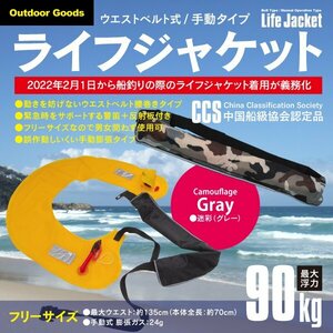 ウエストベルト式 ライフジャケット 手動タイプ 迷彩（グレー）CCS認定品 警笛・反射板付き アウトドア マリンスポーツ 釣り フリーサイズ