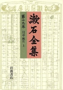 漱石全集(第１９巻) 日記・断片／夏目金之助(著者)