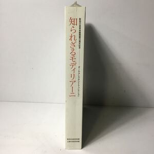 未開封 知られざるモディリアーニ 彫刻の森美術館 25周年記念 美術書 書籍 図録 アートart book TS2B1