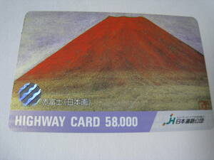 ハイウェイカード　赤富士　日本画　富士山　使用済み