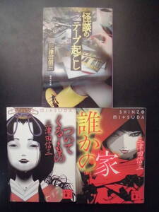 「三津田信三」（著） 　★怪談のテープ起こし／ついてくるもの／誰かの家／★　以上３冊　2020／15／18年度版　文庫本