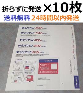 ゆうパケットポストミニ　封筒　×１０枚　折らずに24時間以内発送　ポストmini