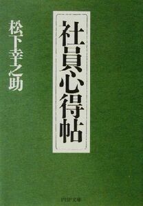 社員心得帖 PHP文庫/松下幸之助(著者)