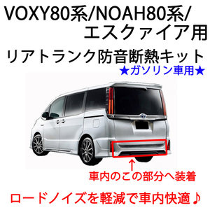 トヨタ　VOXY80系　リアトランク防音断熱キット　ガソリン車用　ノア 80系 エスクァイアにも