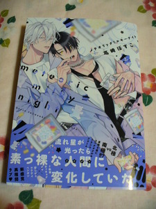 11月新刊●メテオリックミルキーナイト(上)●高崎ぼすこ～送料無料