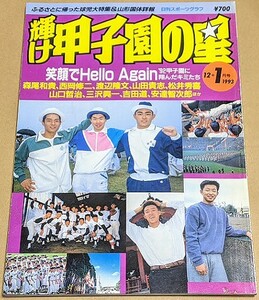 【即決】「輝け甲子園の星」 1992年12+1993年1月号 ふるさとに帰った球児大特集＆山形国体詳報 松井秀喜 森尾和貴 安達智次郎 三沢興一