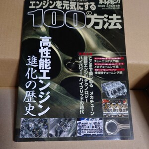 オートメカニック　ファインチューニングガイド　エンジンを元気にする100の方法　高性能エンジン進化の歴史