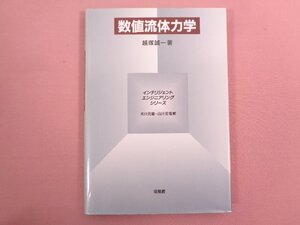 『 インテリジェントエンジニアリングシリーズ 数値流体力学 』 越塚誠一/著 培風館