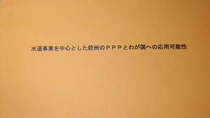 『水道事業を中心とした欧州のPPPとわが国への応用可能性』日本政策投資銀行フランクフルト駐在員事務所、2005【駐在員事務所報告書】