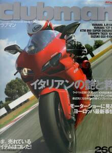 Clubman クラブマン 260 2007/2 イタリアンの艶と粋/XJR1300/YZF-R1/KTM 950 SUPER ENDURO R/TRIUMPH TIGER 1050/GSX-R1000