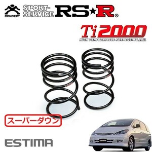 RSR Ti2000 スーパーダウンサス リアのみ エスティマ ACR30W H12/3～H15/4 FF アエラス