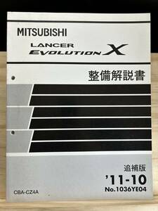 ◆(40327)三菱 ランサーエボリューション LANCER EVOLUTIONχ　整備解説書 追補版 