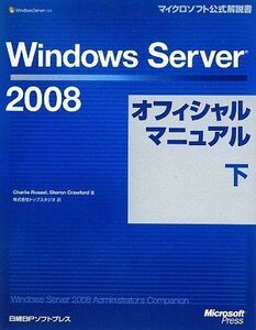 [A11219164]Windows Server 2008オフィシャルマニュアル 下 (マイクロソフト公式解説書)