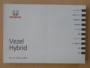 ★7764★ホンダ　ベゼル　ヴェゼル　ハイブリッド　Vezel Hybrid　RU3/RU4　取扱説明書　2017年★