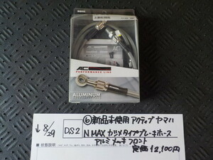 DS2●〇（6）新品未使用アクティブ　ヤマハ　NMAX　カシメタイプ　ブレーキホース　アルミ　メッキ　フロント　定価12100円　5-8/29（ま）