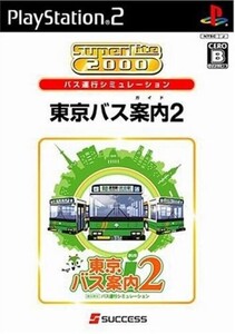 研磨 追跡有 SuperLite2000シリーズ 東京バス案内(ガイド)2 PS2（プレイステーション2）