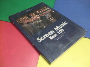 楽譜/スクリーン・ミュージック・ベスト100/松山祐士・編/メロディジョイフル/ドレミ楽譜/愛情物語 エデンの東 風と共に去りぬ 他