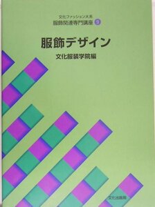 【中古】 服飾関連専門講座 9 服飾デザイン (文化ファッション大系)