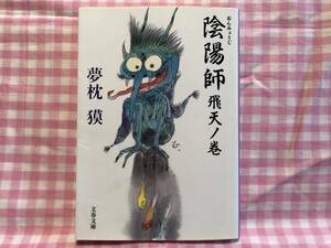 0275夢枕獏/「陰陽師　飛天ノ巻」