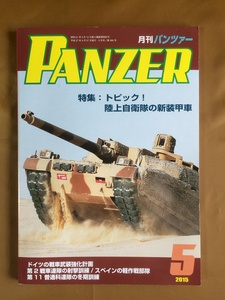 月刊PANZER(パンツァー) 2015年5月号★陸上自衛隊の新装甲車★第2時世界大戦 ドイツ戦車武装強化政策★第11普通科連隊の冬季訓練