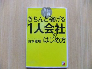 社員ゼロ！きちんと稼げる「１人会社」のはじめ方