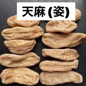 天麻200g てんま 漢方 原料そのまま