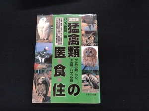 猛禽類の医・食・住 パンク町田