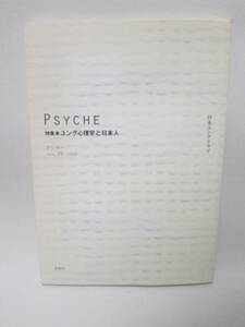 ＰＳＹＣＨＥ　ユング心理学と日本人