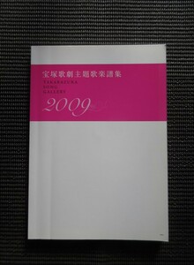 ピアノスコア 楽譜 宝塚歌劇主題歌楽譜集「2009」TAKARAZUKA SONG GALLERY タカラヅカ エリザベート カサブランカ ベルサイユ 送料無料!