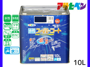 アサヒペン 水性スーパーコート 10L なす紺 超耐久 2倍長持ち DIY 錆止め剤 防カビ剤 配合 無臭 送料無料