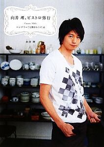 向井理、ビストロ修行 ハングリー！な簡単レシピ53/向井理【著】