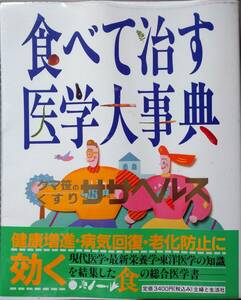 「食べて治す医学大事典」主婦と生活社