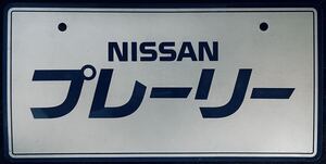 日産純正 非売品 展示用 プレート プレーリー NISSAN PREAIRIE 化粧プレート マスコットプレート ナンバープレート