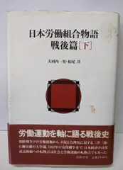 【中古】日本労働組合物語 戦後篇 下 新装版／大河内 一男 (著)、松尾 洋 (著)／筑摩書房